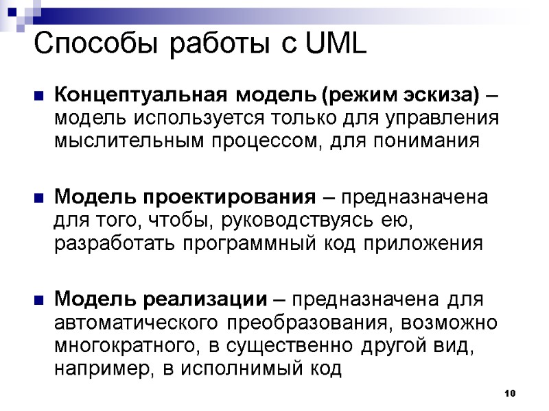 10 Способы работы с UML Концептуальная модель (режим эскиза) – модель используется только для